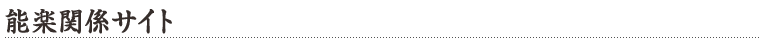 能楽関係サイト