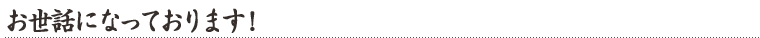 お世話になっております！
