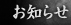 お知らせ