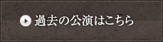 過去の公演はこちら