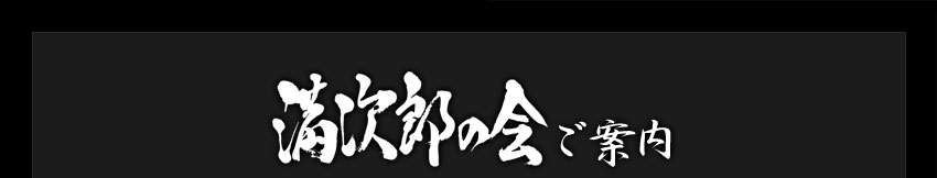 満次郎の会 ご案内