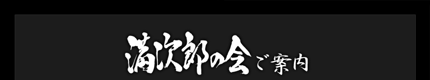 満次郎の会ご案内