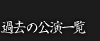 過去の公演一覧