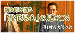 満次郎が語る『雪花尽心』の見どころ