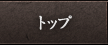 トップ