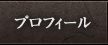 プロフィール