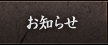 お知らせ