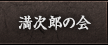 満次郎の会