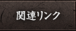 関連リンク