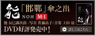 能M-1「邯鄲」傘之出 DVD好評発売中!