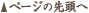 ページの先頭へ