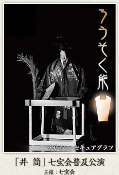 七宝会普及公演蝋燭能「井筒」