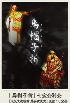 七宝会別会「烏帽子折」