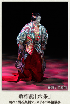 新作能「六条」