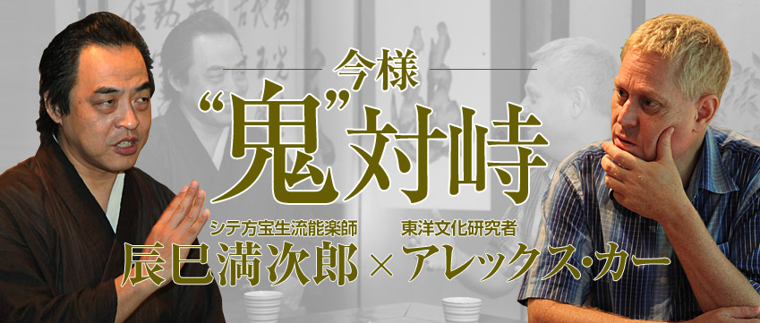 今様 “鬼” 対峙　辰巳満次郎 × アレックス・カー