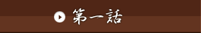 第一話