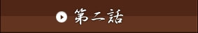 第二話