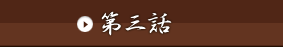 第三話