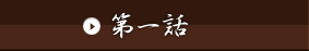 第一話