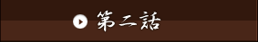 第二話