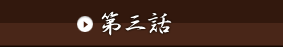 第三話