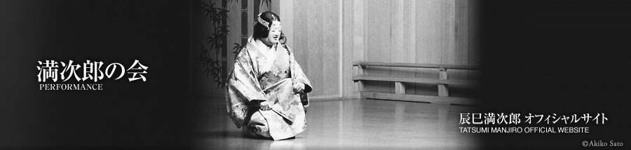 満次郎の会　辰巳満次郎オフィシャルサイト