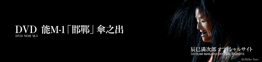 DVD 能M-1「邯鄲」傘之出　満次郎の会　辰巳満次郎オフィシャルサイト