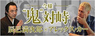 今様 “鬼” 対峙 辰巳満次郎 × アレックス・カー